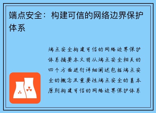 端点安全：构建可信的网络边界保护体系