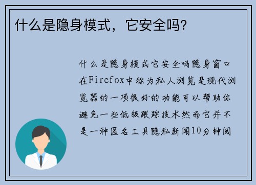 什么是隐身模式，它安全吗？ 