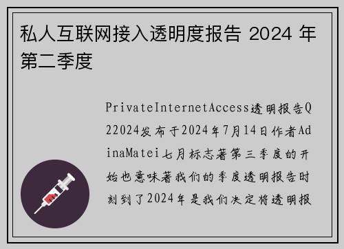 私人互联网接入透明度报告 2024 年第二季度