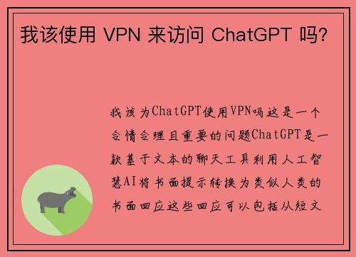 我该使用 VPN 来访问 ChatGPT 吗？